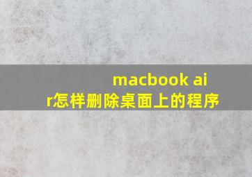 macbook air怎样删除桌面上的程序